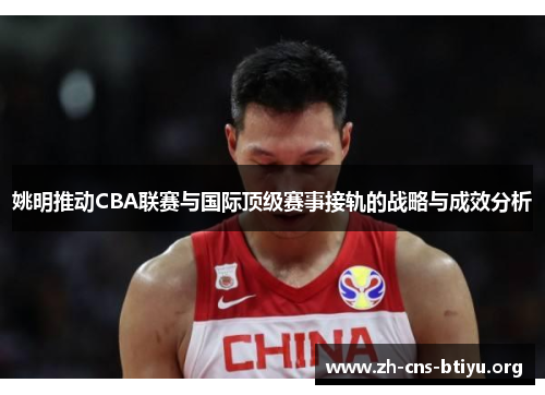 姚明推动CBA联赛与国际顶级赛事接轨的战略与成效分析