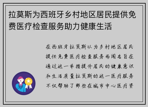 拉莫斯为西班牙乡村地区居民提供免费医疗检查服务助力健康生活