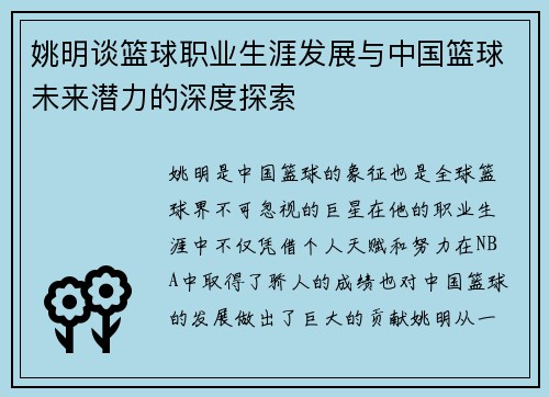 姚明谈篮球职业生涯发展与中国篮球未来潜力的深度探索