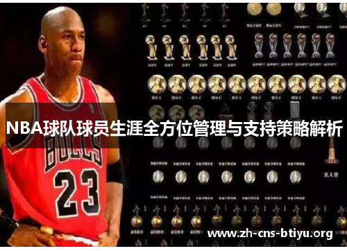 NBA球队球员生涯全方位管理与支持策略解析