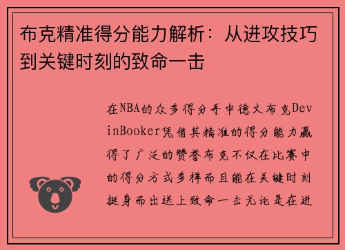 布克精准得分能力解析：从进攻技巧到关键时刻的致命一击