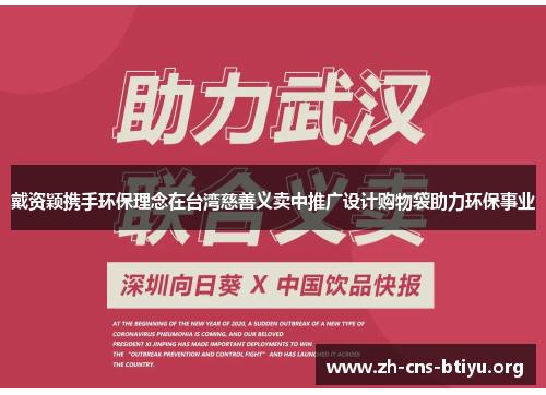 戴资颖携手环保理念在台湾慈善义卖中推广设计购物袋助力环保事业