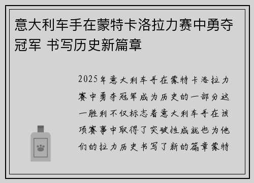 意大利车手在蒙特卡洛拉力赛中勇夺冠军 书写历史新篇章