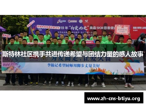 斯特林社区携手共进传递希望与团结力量的感人故事
