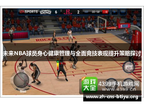 未来NBA球员身心健康管理与全面竞技表现提升策略探讨