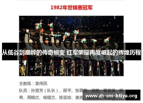 从低谷到巅峰的传奇蜕变 红军荣耀再度崛起的辉煌历程