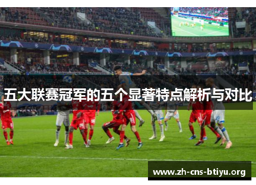 五大联赛冠军的五个显著特点解析与对比