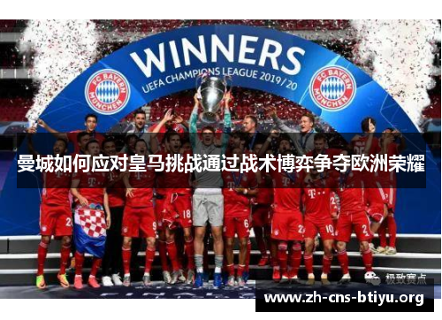 曼城如何应对皇马挑战通过战术博弈争夺欧洲荣耀