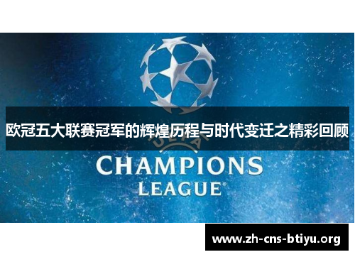 欧冠五大联赛冠军的辉煌历程与时代变迁之精彩回顾