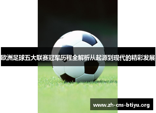 欧洲足球五大联赛冠军历程全解析从起源到现代的精彩发展