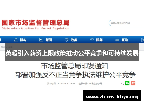 英超引入薪资上限政策推动公平竞争和可持续发展
