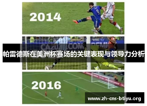 帕雷德斯在美洲杯赛场的关键表现与领导力分析
