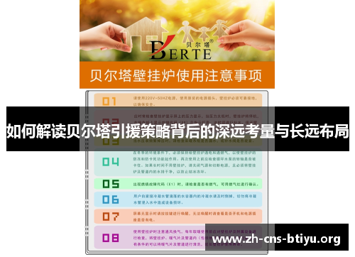 如何解读贝尔塔引援策略背后的深远考量与长远布局