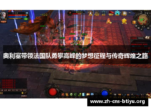 奥利塞带领法国队勇攀高峰的梦想征程与传奇辉煌之路