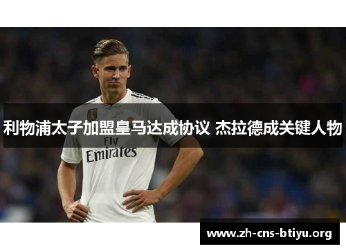 利物浦太子加盟皇马达成协议 杰拉德成关键人物
