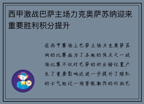 西甲激战巴萨主场力克奥萨苏纳迎来重要胜利积分提升