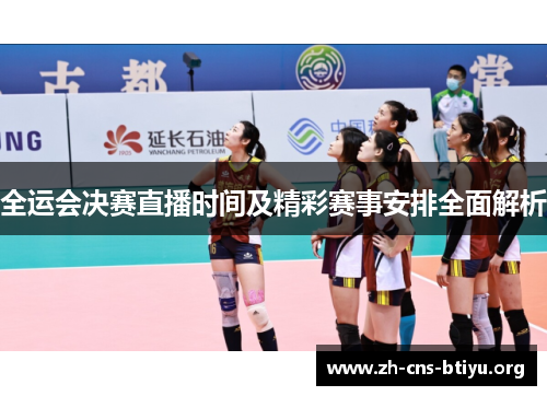 全运会决赛直播时间及精彩赛事安排全面解析