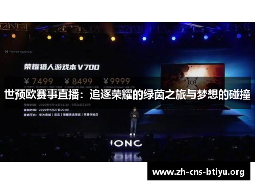 世预欧赛事直播：追逐荣耀的绿茵之旅与梦想的碰撞