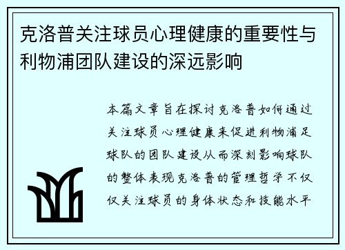 克洛普关注球员心理健康的重要性与利物浦团队建设的深远影响