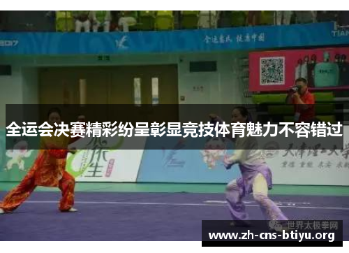 全运会决赛精彩纷呈彰显竞技体育魅力不容错过