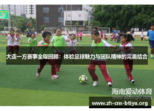 大连一方赛事全程回顾：体验足球魅力与团队精神的完美结合