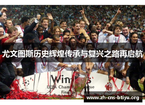 尤文图斯历史辉煌传承与复兴之路再启航