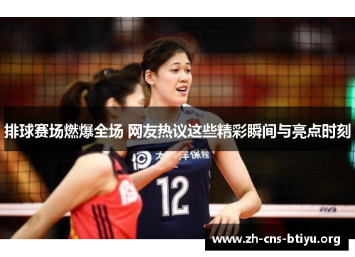 排球赛场燃爆全场 网友热议这些精彩瞬间与亮点时刻