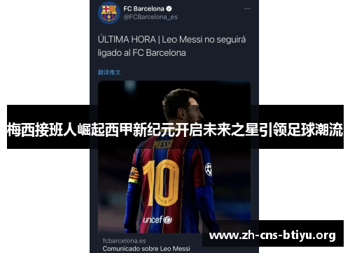 梅西接班人崛起西甲新纪元开启未来之星引领足球潮流