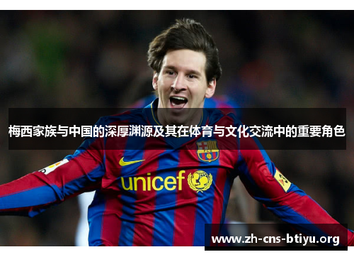梅西家族与中国的深厚渊源及其在体育与文化交流中的重要角色