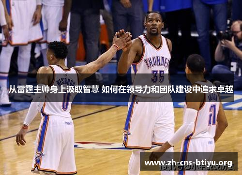 从雷霆主帅身上汲取智慧 如何在领导力和团队建设中追求卓越