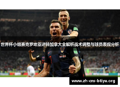 世界杯小组赛克罗地亚逆转加拿大全解析战术调整与球员表现分析