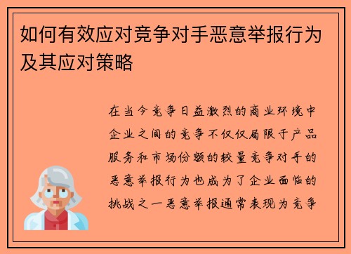 如何有效应对竞争对手恶意举报行为及其应对策略