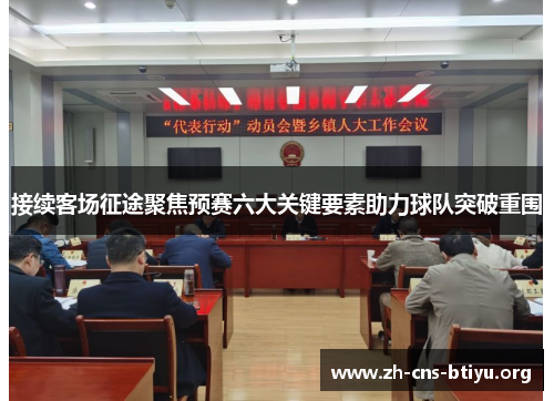接续客场征途聚焦预赛六大关键要素助力球队突破重围