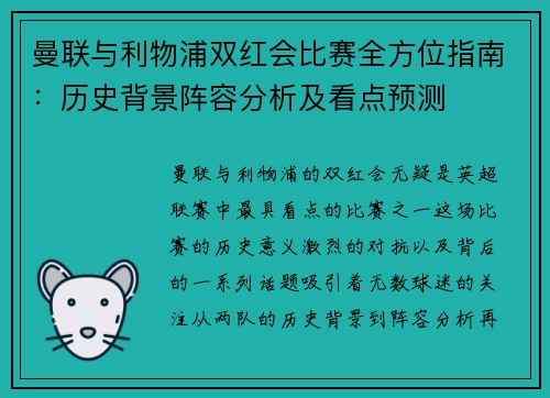 曼联与利物浦双红会比赛全方位指南：历史背景阵容分析及看点预测