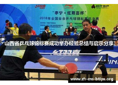 山西省乒乓球锦标赛成功举办经验总结与启示分享