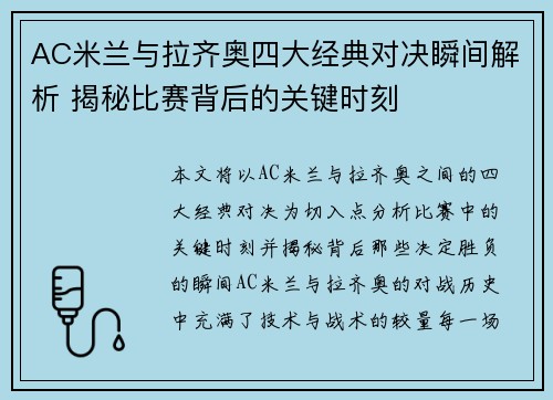 AC米兰与拉齐奥四大经典对决瞬间解析 揭秘比赛背后的关键时刻