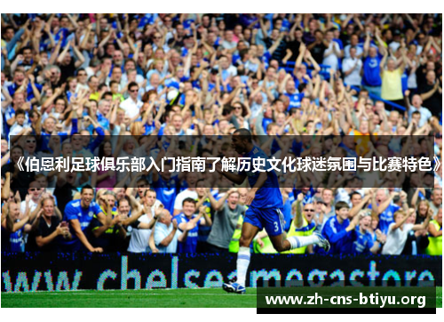《伯恩利足球俱乐部入门指南了解历史文化球迷氛围与比赛特色》