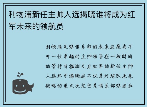 利物浦新任主帅人选揭晓谁将成为红军未来的领航员