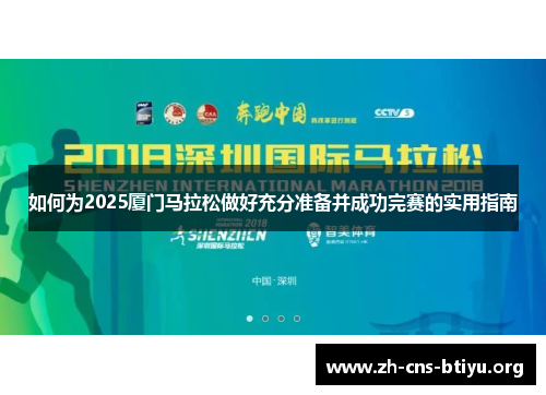 如何为2025厦门马拉松做好充分准备并成功完赛的实用指南