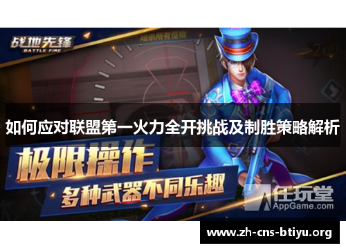 如何应对联盟第一火力全开挑战及制胜策略解析