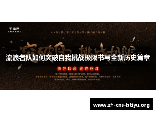 流浪者队如何突破自我挑战极限书写全新历史篇章