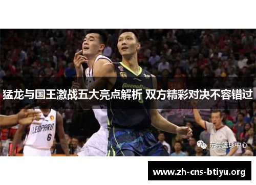 猛龙与国王激战五大亮点解析 双方精彩对决不容错过