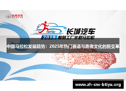中国马拉松发展趋势：2025年热门赛道与跑者文化的新变革