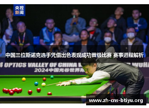 中国三位斯诺克选手凭借出色表现成功晋级比赛 赛事进程解析