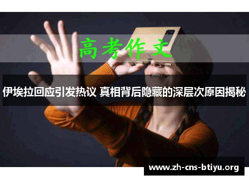 伊埃拉回应引发热议 真相背后隐藏的深层次原因揭秘