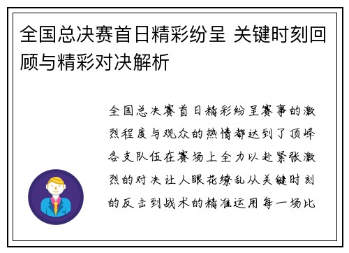 全国总决赛首日精彩纷呈 关键时刻回顾与精彩对决解析