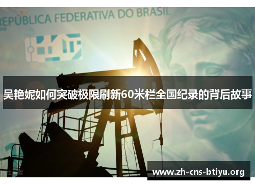 吴艳妮如何突破极限刷新60米栏全国纪录的背后故事