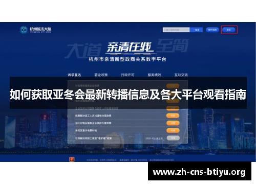 如何获取亚冬会最新转播信息及各大平台观看指南