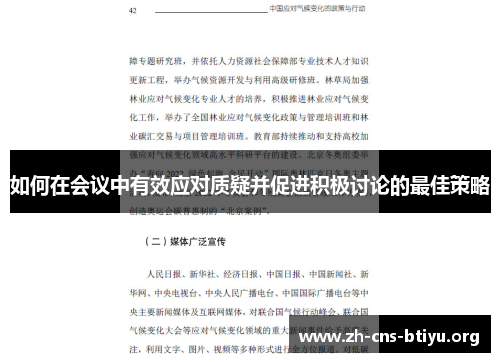 如何在会议中有效应对质疑并促进积极讨论的最佳策略