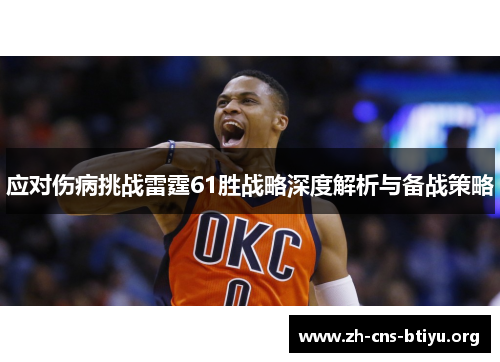 应对伤病挑战雷霆61胜战略深度解析与备战策略